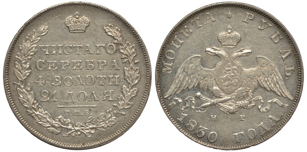 Россия 1 рубль 1830 СПБ-НГ, Николай I (1825-1855), длинные ленты под орлом Биткин 109 серебро 10-011-66