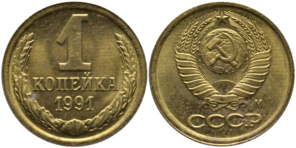 СССР 1 КОПЕЙКА 1991 ММД, БУКВА М KM 126а, Федорин 182 латунь 96-1021