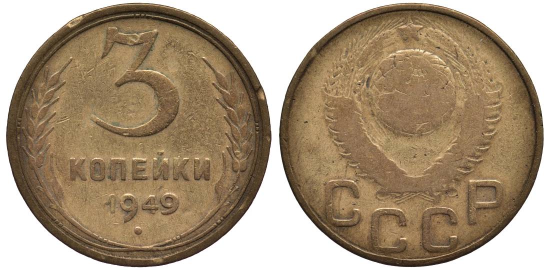 СССР 3 КОПЕЙКИ 1949 Федорин 96 алюминиевая бронза 219-651