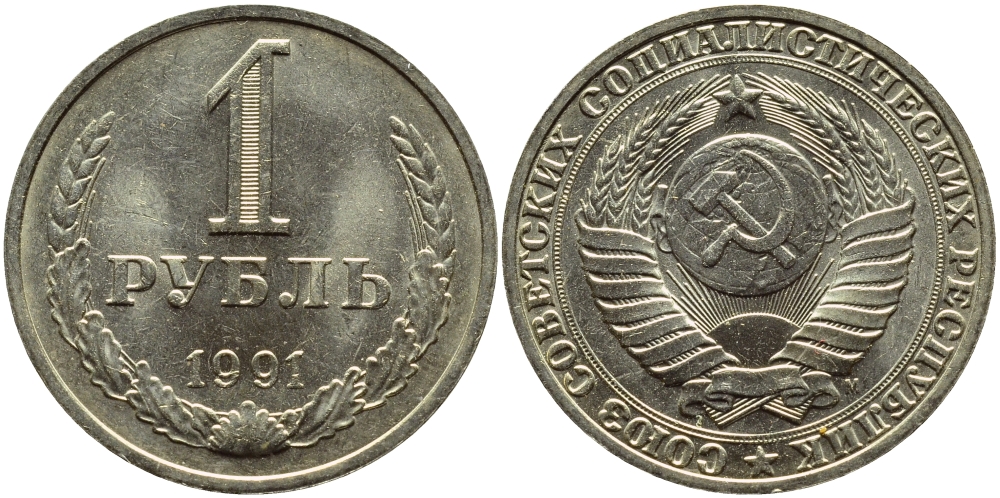 СССР 1 рубль 1991 М KM 134a.2 медь никель цинк aUNC 4385-935