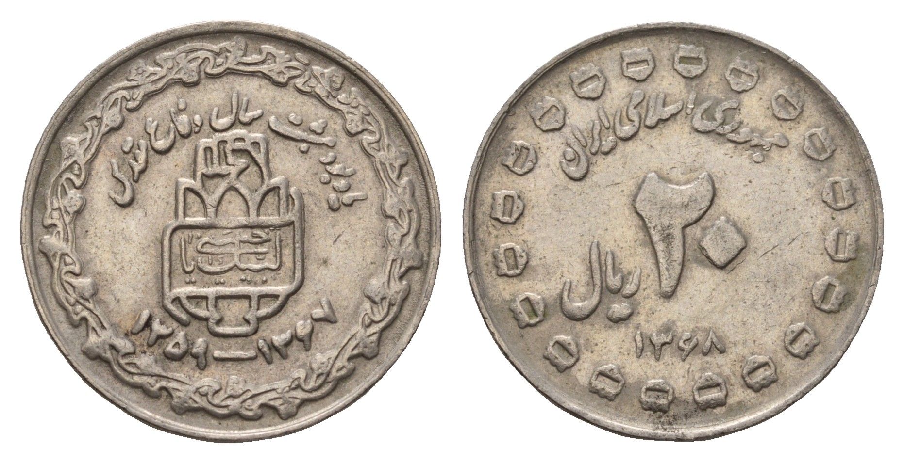 Иран 20 риалов 1989 8 лет Священной обороне KM 1254 медно-никель 4119-812