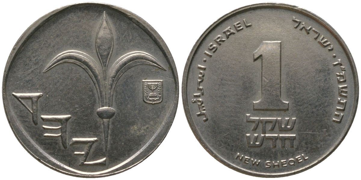 Израиль 1 новый шекель 1987 JE 5747, тираж 216.000 KM 160 медно-никель 4392-1113