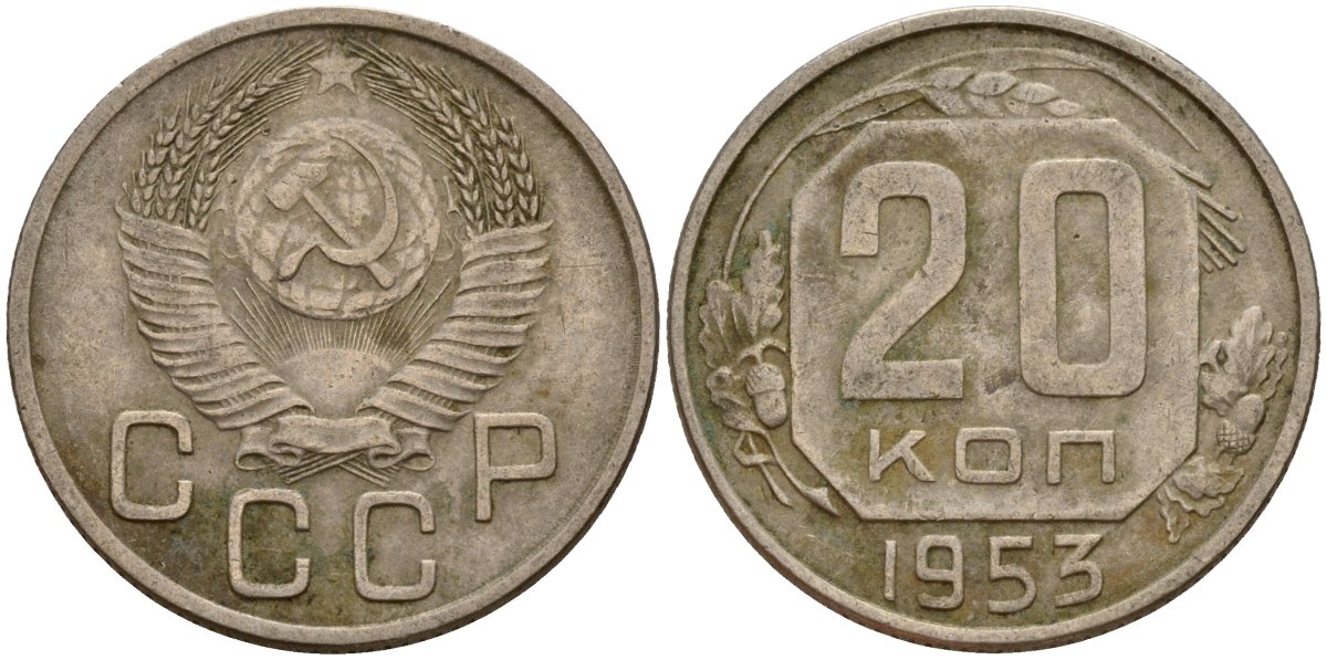 СССР 20 копеек 1953 Федорин 98 медно-никель 4156-1153