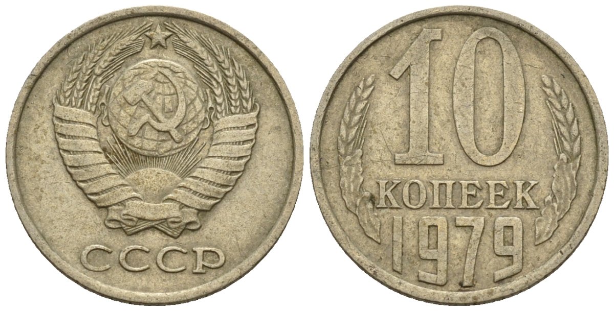 СССР 10 копеек 1979 Федорин 149 медно-никель 4596-1162