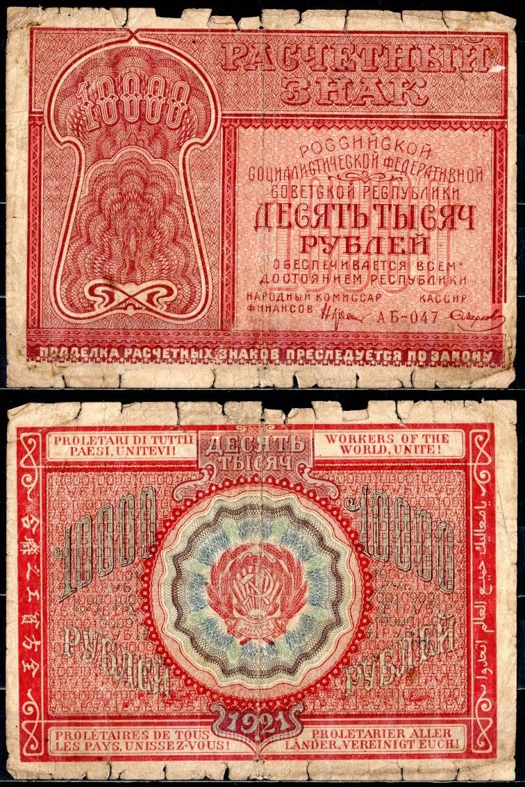 РСФСР 10000 рублей 1921 расчетный знак, кассир Смирнов, серия АБ-047 Pick 114 (4), Горянов 2.6.25 бумага 504-87-2-1