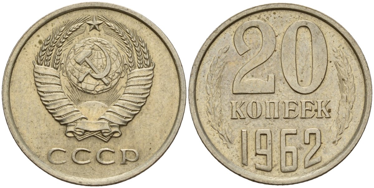 СССР 20 копеек 1962 Федорин 114 медно-никель 4156-1252