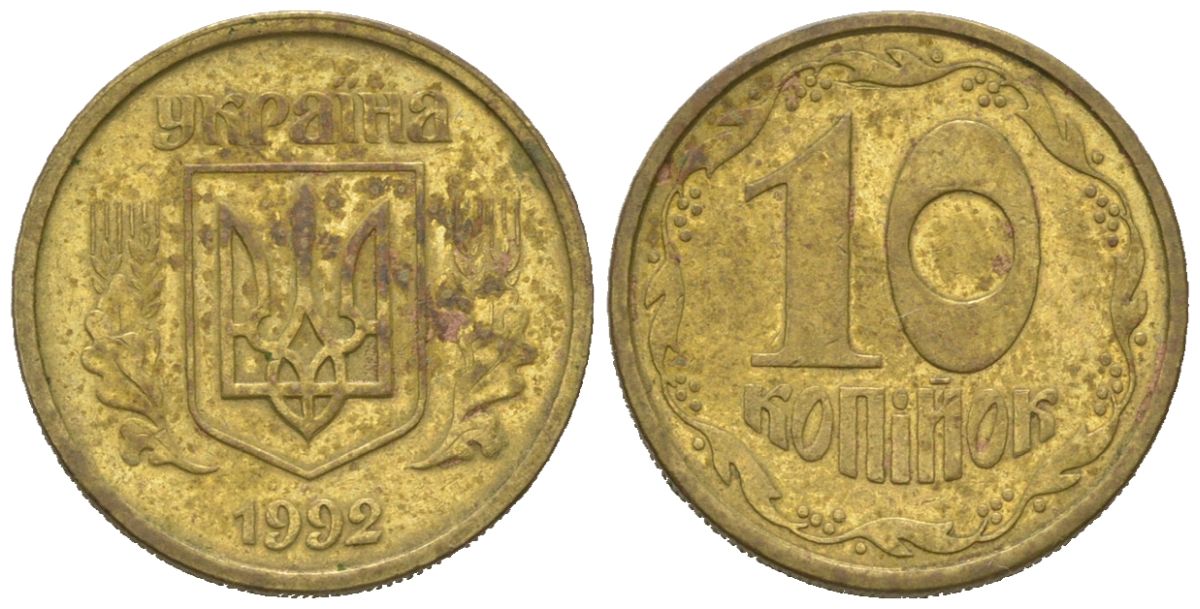 Украина 10 копеек 1992 5 ягод около К KM 1.1 a латунь 4580-623