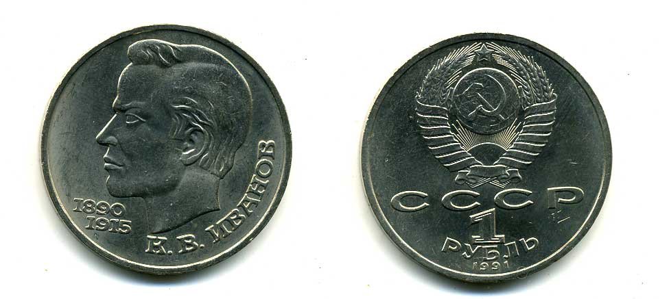 СССР 1 рубль 1991 100 лет со дня рождения Константина Иванова (1890-1915) KM 282 медно-никель 79-316