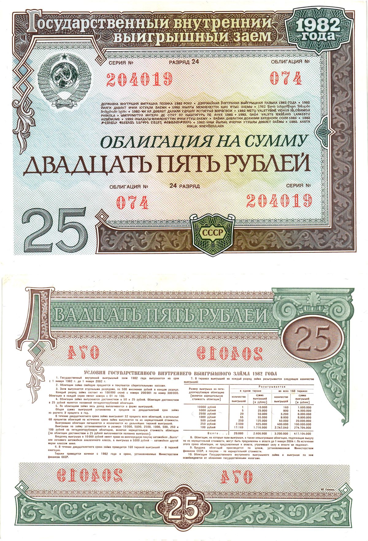СССР облигация в 25 рублей 1982 государственный внутренний выигрышный заем, разряд 24   бумага  aUNC 7215-12-1-1