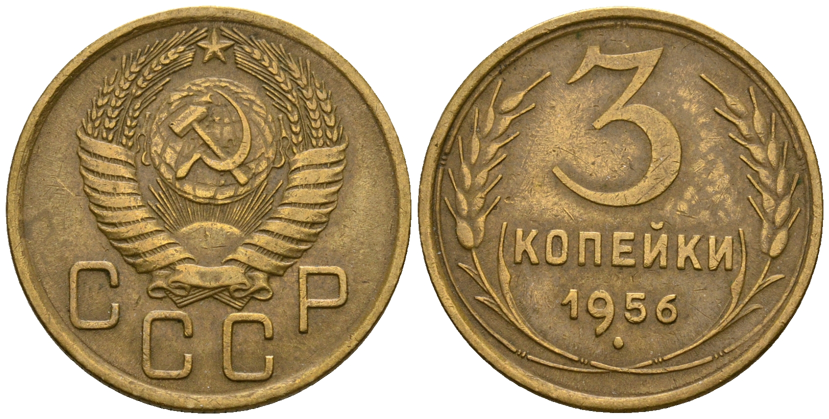 СССР 3 копейки 1956 KM 114, Федорин 134 алюминиевая бронза 4606-842