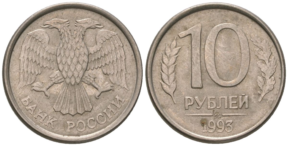 Россия 10 рублей 1993 ММД KM 313a сталь плакированная медно-никелем 119-1217