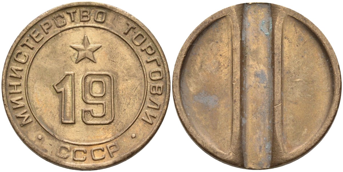СССР жетон № 19 для торговых автоматов Министерства торговли СССР ND (1955-1977) использовался для покупки закусок Федорин 143 латунь 4139-742
