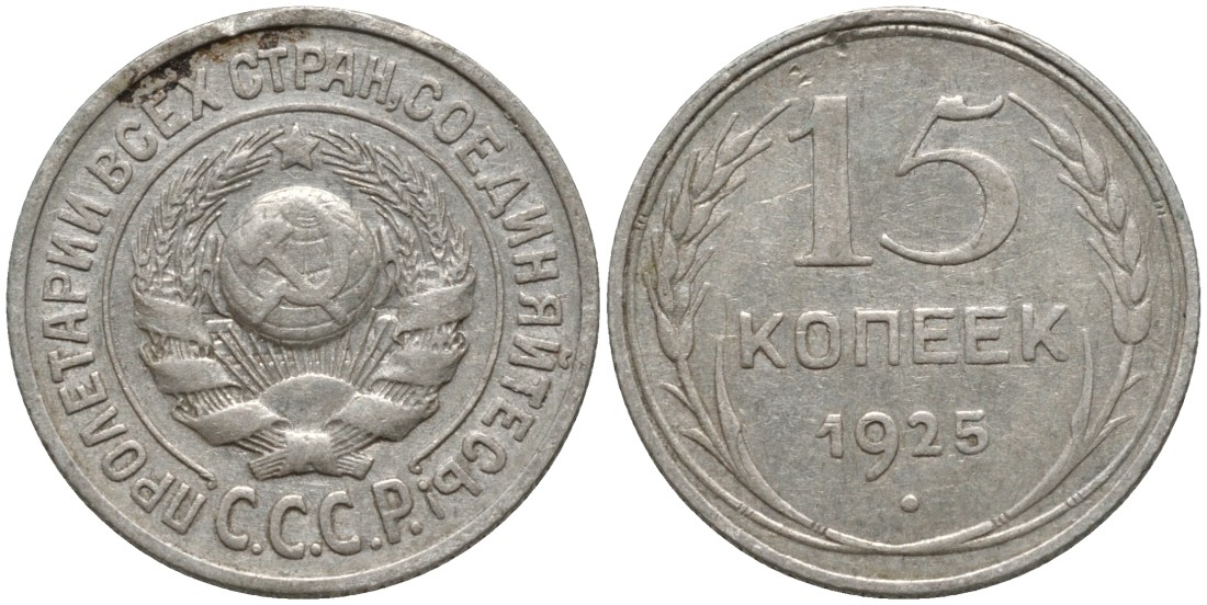 СССР 15 копеек 1925 ОСТИ РАЗОМКНУТЫ, ЗВЕРДА К "Р" KM 87 серебро 4114-1135