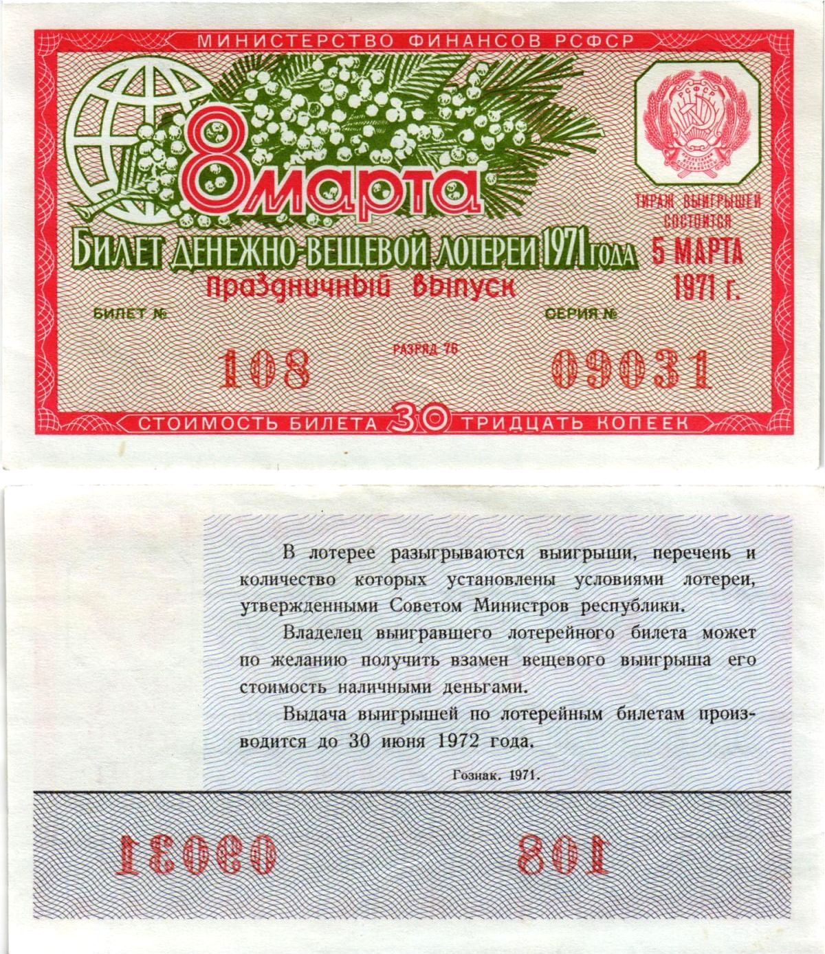 Министерство финансов РСФСР лотерейный билет денежно-вещевой лотерии стоимостью 30 копеек 1971 праздничный выпуск - 8 марта, разряд 76 бумага aUNC 8608-19-1-2