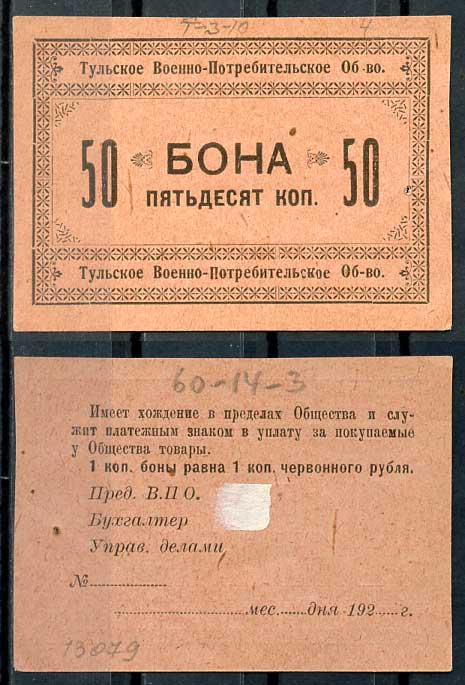 Тула 50 копеек 1924 Тульское Военно-потребительское общество. Бона Рябченко 9507 р бумага 438-54-4-1