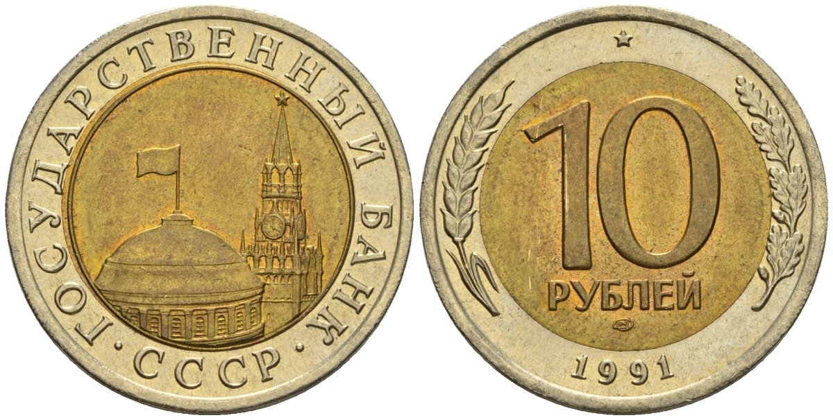 СССР 10 рублей 1991 ЛМД, ГКЧП KM 295, Федорин 15 биметалл 4126-711