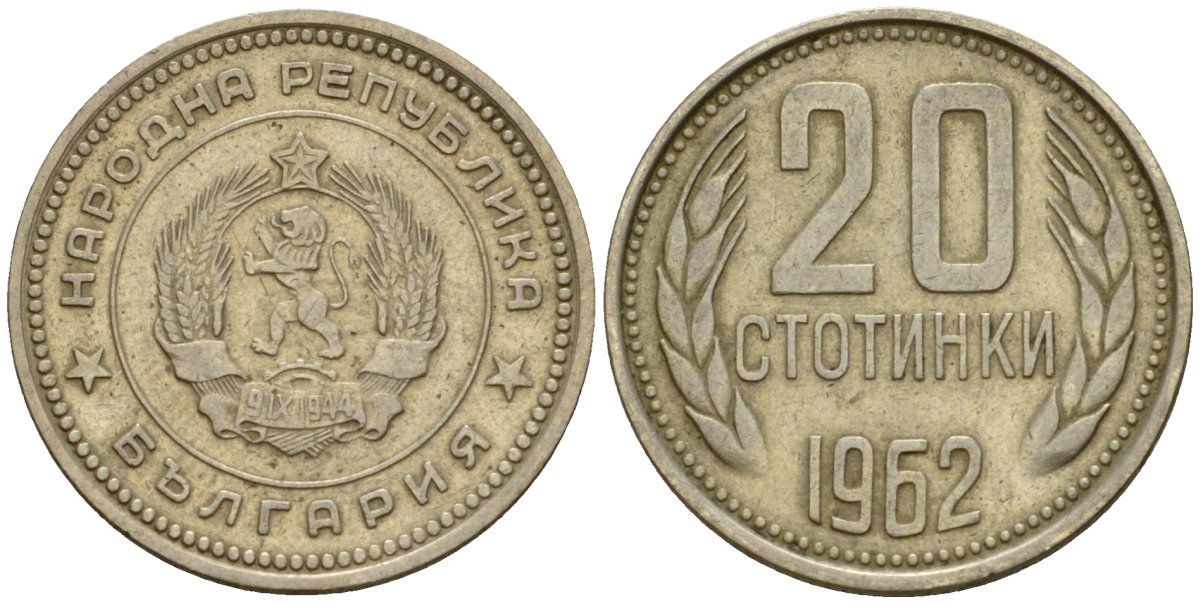 Болгария 20 стотинок 1962 KM 63 медно-никель 4602-169