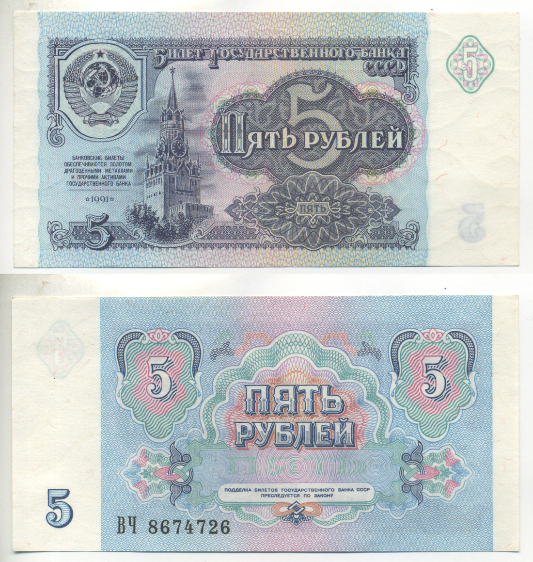 СССР 5 рублей 1991 билет Государственного банка Pick 239а, Сергеев 10, Денисов Б-29, Горянов 2.32.3 бумага UNC (пресс) 6280-69-4-1