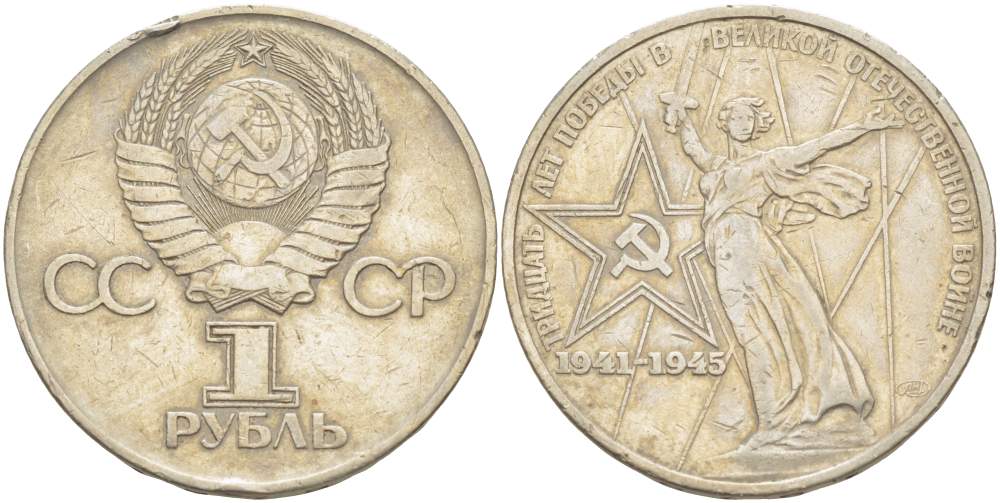 СССР 1 рубль 1975 30 лет Победы в Великой Отечественной войне KМ 142.1 медь никель цинк 4527-824