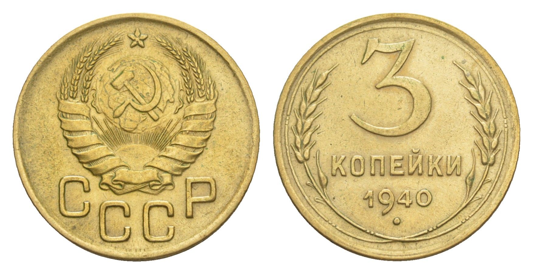 СССР 3 копейки 1940 Y 107 алюминиевая бронза 4649-143