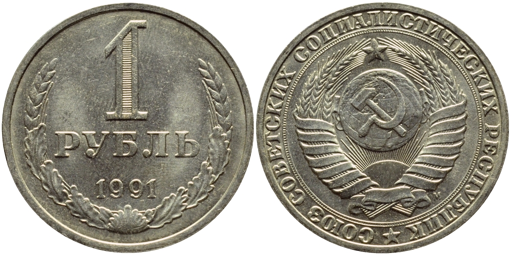 СССР 1 РУБЛЬ 1991 М KM 134a.2 медь никель цинк aUNC 4394-1123
