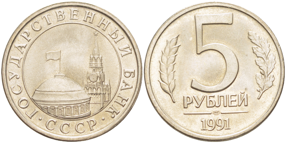 СССР 5 РУБЛЕЙ 1991 ЛМД, ГКЧП KM 294, Федорин 2 медно-никель UNC 4182-637