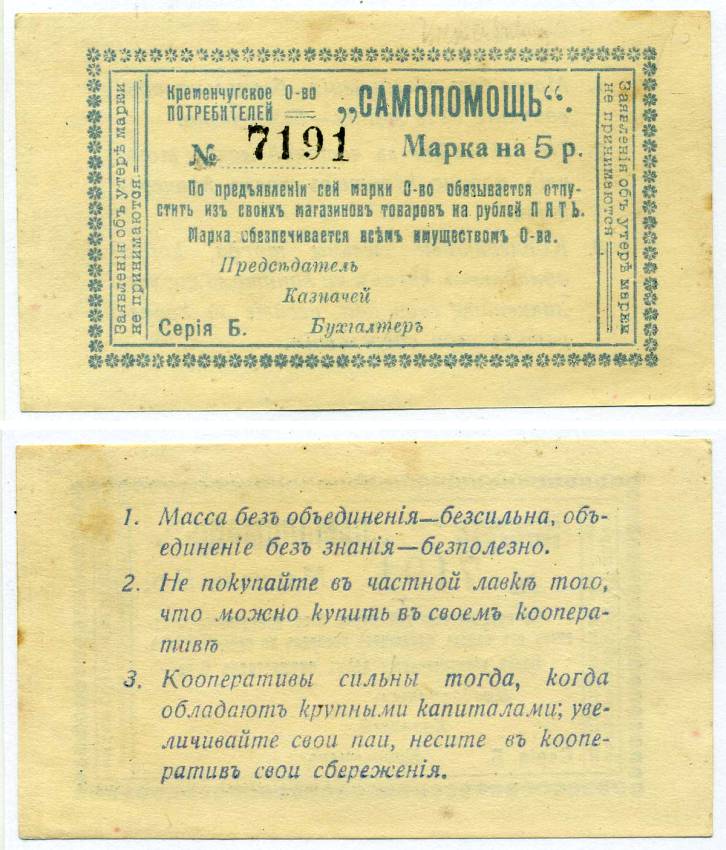 Кременчуг 5 Рублей ND (1918) Потребительское общество "Самопомощь". Марка. серия Б. Бланк. Рябченко № 8425р бумага 438-39-1-2