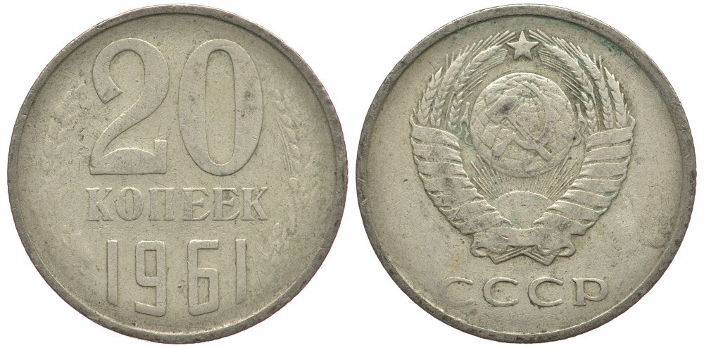 СССР 20 КОПЕЕК 1961 Федорин 111 KM 132 медь никель цинк 93-336