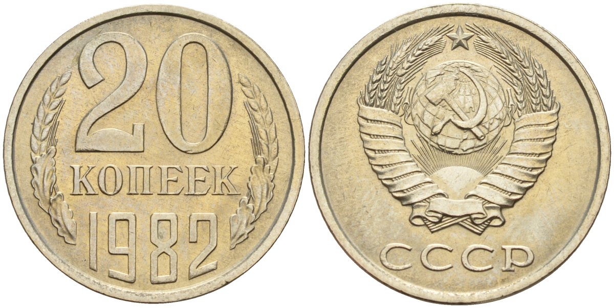 СССР 20 копеек 1982 Федорин 145 медно-никель 4143-1136