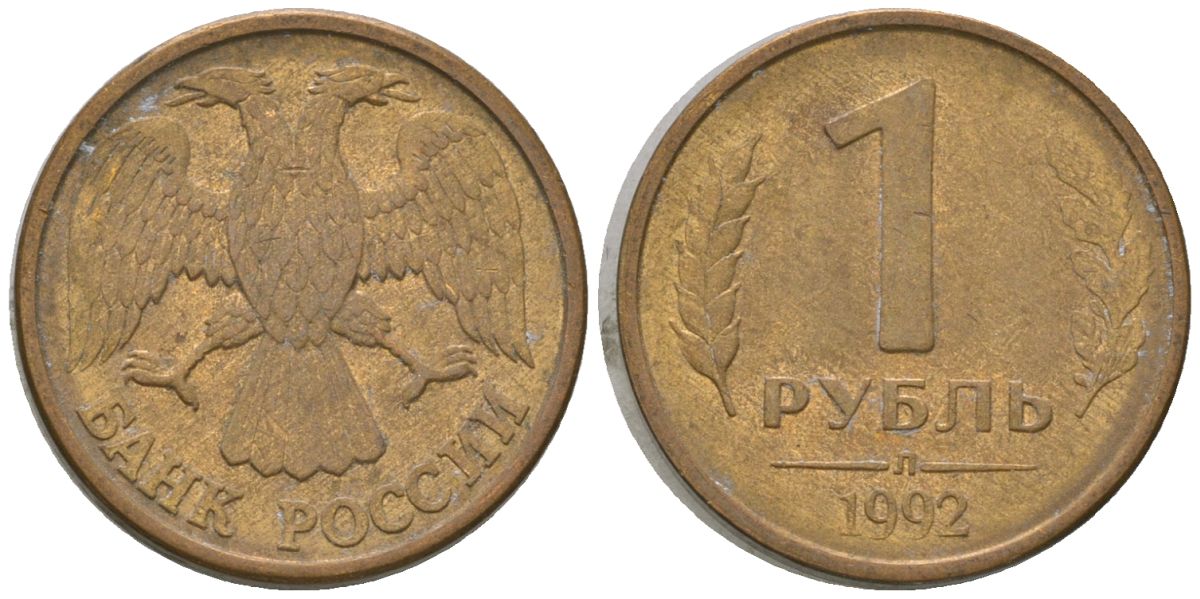 Россия 1 рубль 1992 ЛМД KM 311 сталь плакированная латунью 4585-253
