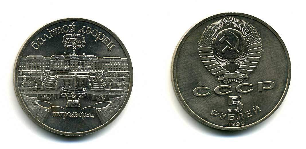 СССР 5 рублей 1990 Большой дворец, город Петродворец KM 241 медно-никель 179-1135