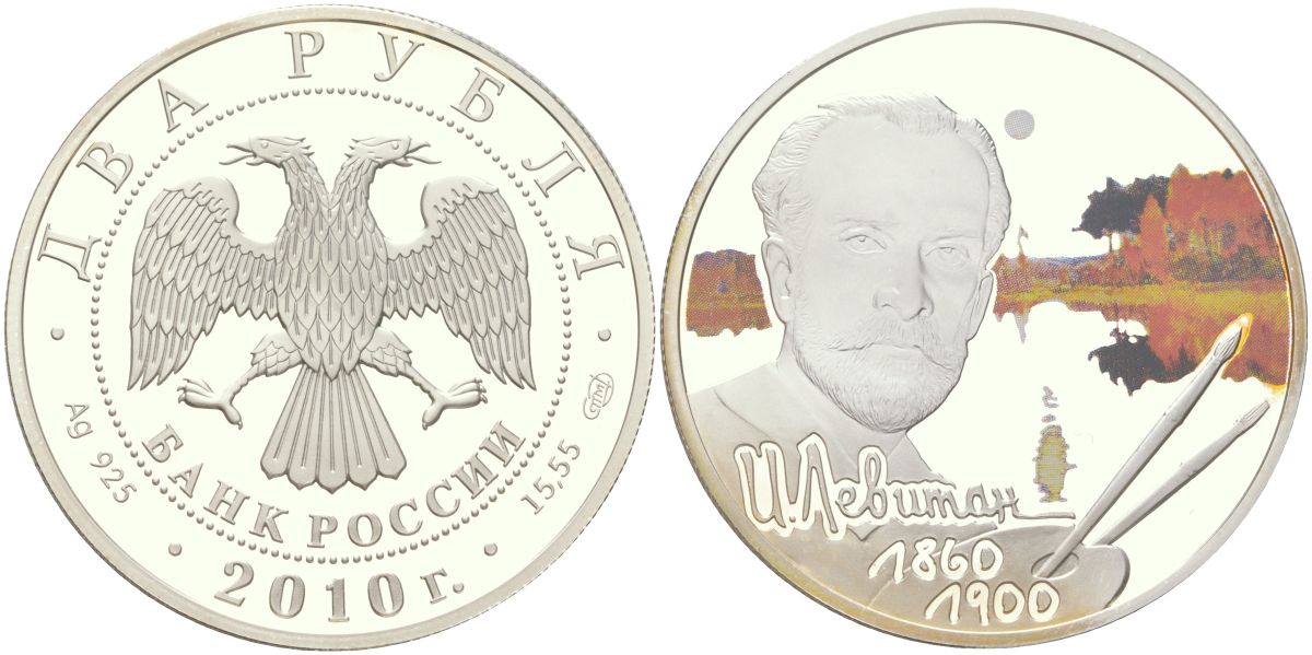 Россия 2 рубля 2010 СПМД, выдающиеся личности России – 150 лет со дня рождения художника И.И. Левитана, тираж 5.000 экземпляров Y 1217 серебро PROOF 00-00