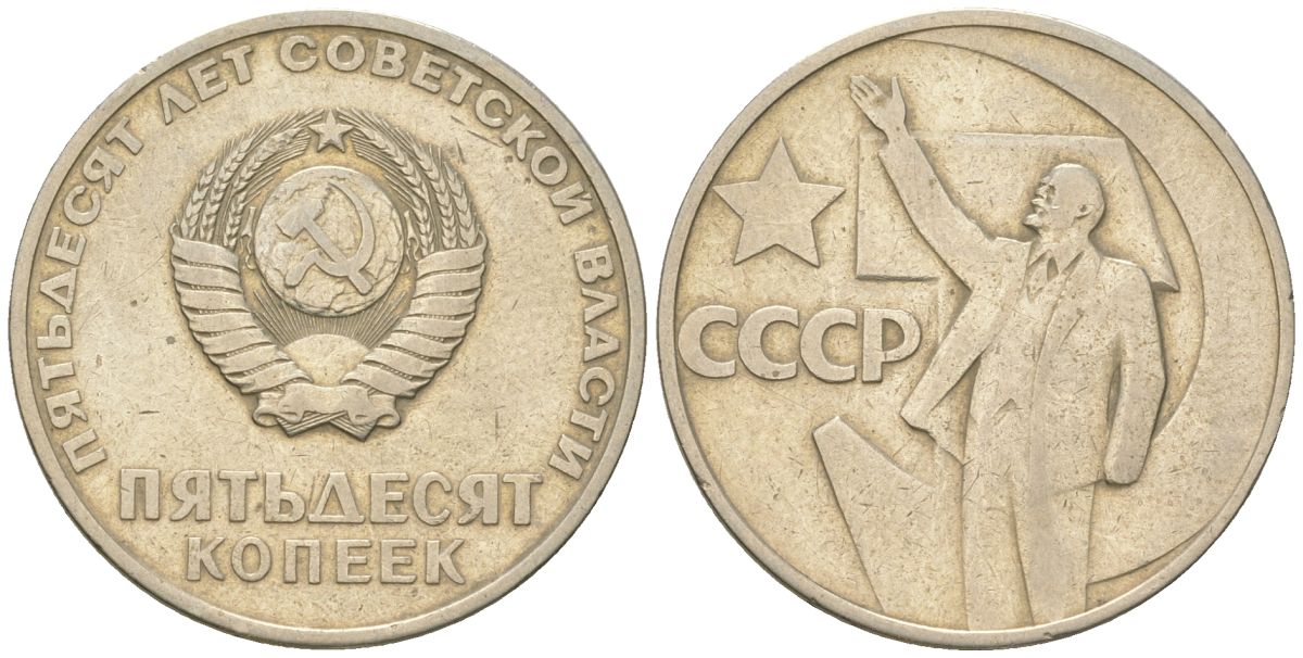 СССР 50 копеек 1967 50 лет Революции 1917 года (пятьдесят советской власти) KM 139, Schon 88 медь цинк никель    4148-255