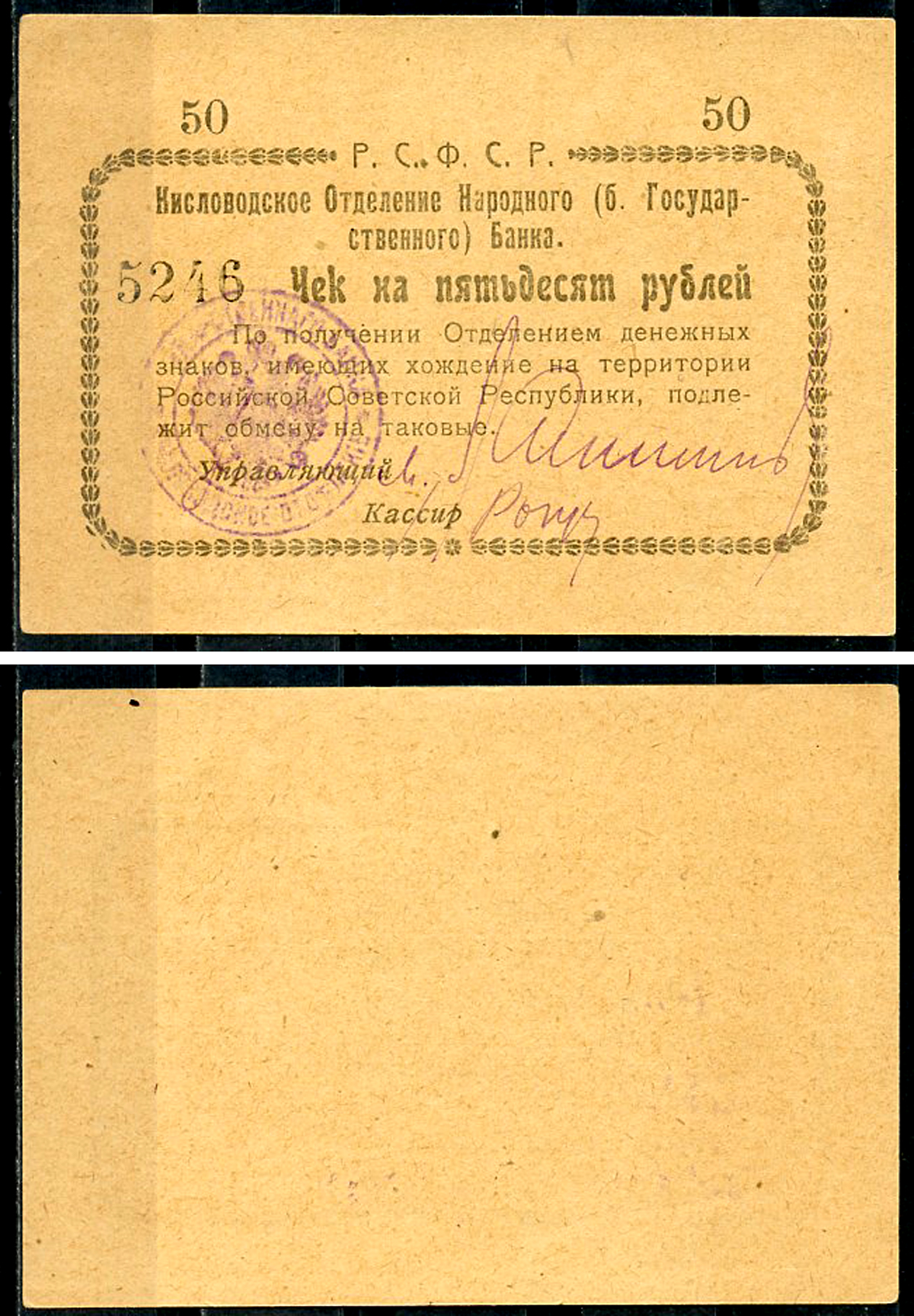 Кисловодск 50 рублей  ND (1919)  Кисловодское Отделение Народного (б. Государственного) банка. Чек. Желтый Кардаков 7.30.10, Рябченко 3722 р  бумага   438-66-2-2