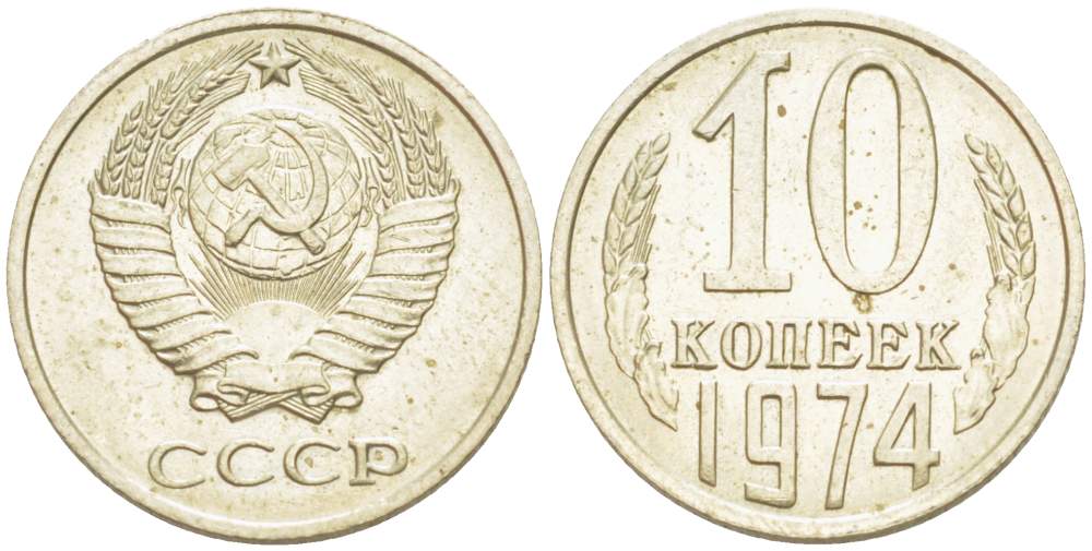 СССР 10 КОПЕЕК 1974 KM 130, Федорин 136 медь никель цинк 4528-164