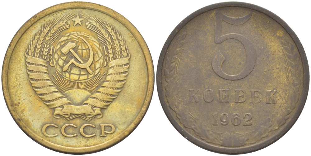 СССР 5 КОПЕЕК 1962 Федорин 109 KM 129а алюминиевая бронза 216-146