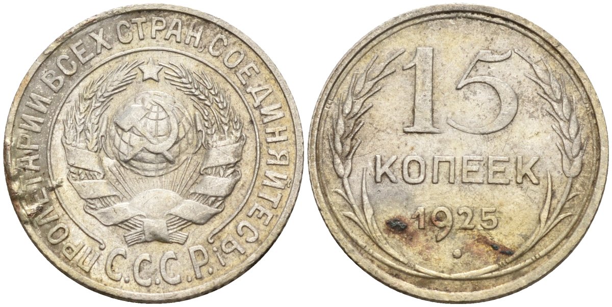 СССР 15 копеек 1925 Федорин 12 серебро 4160-917