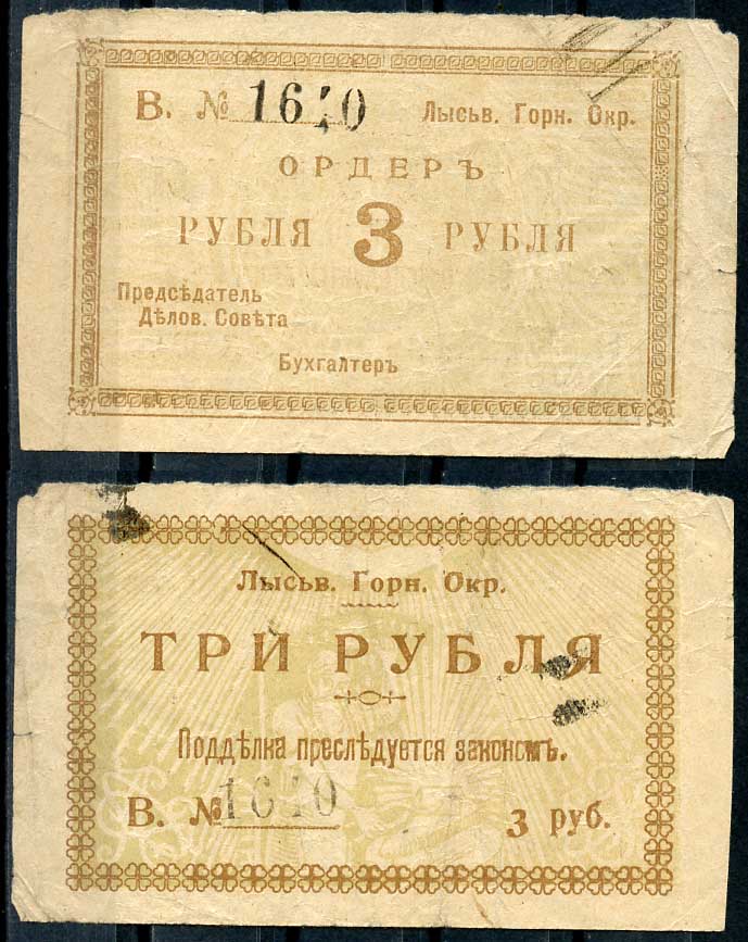 Лысьвенский горный округ. Ордер 3 рубля 1918 Лысьвенский Горный округ. Ордер, серия В. Кардаков 10.2.4.2 бумага 436-49-2-1