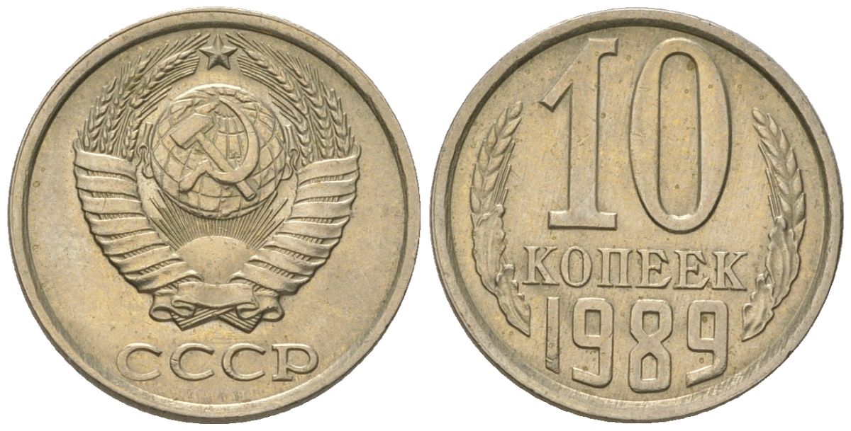 СССР 10 копеек 1989 Y 130, Schon 79 никель латунь 187-815
