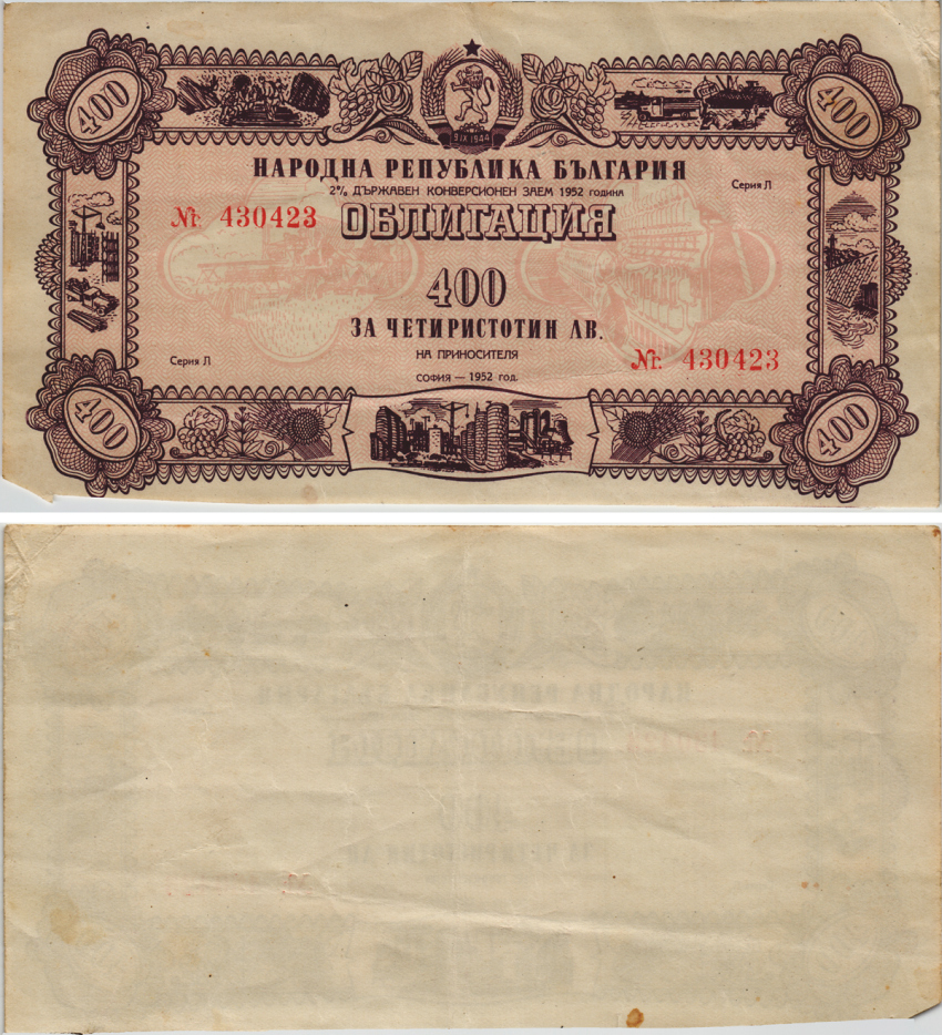 БОЛГАРИЯ ОБЛИГАЦИЯ НА 400 ЛЕВОВ 1952 ДВУХПРОЦЕНТНЫЙ ГОСЗАЕМ 1952 ГОДА, СЕРИЯ Л, БЕЗ КУПОНОВ бумага 8605-29-3-2
