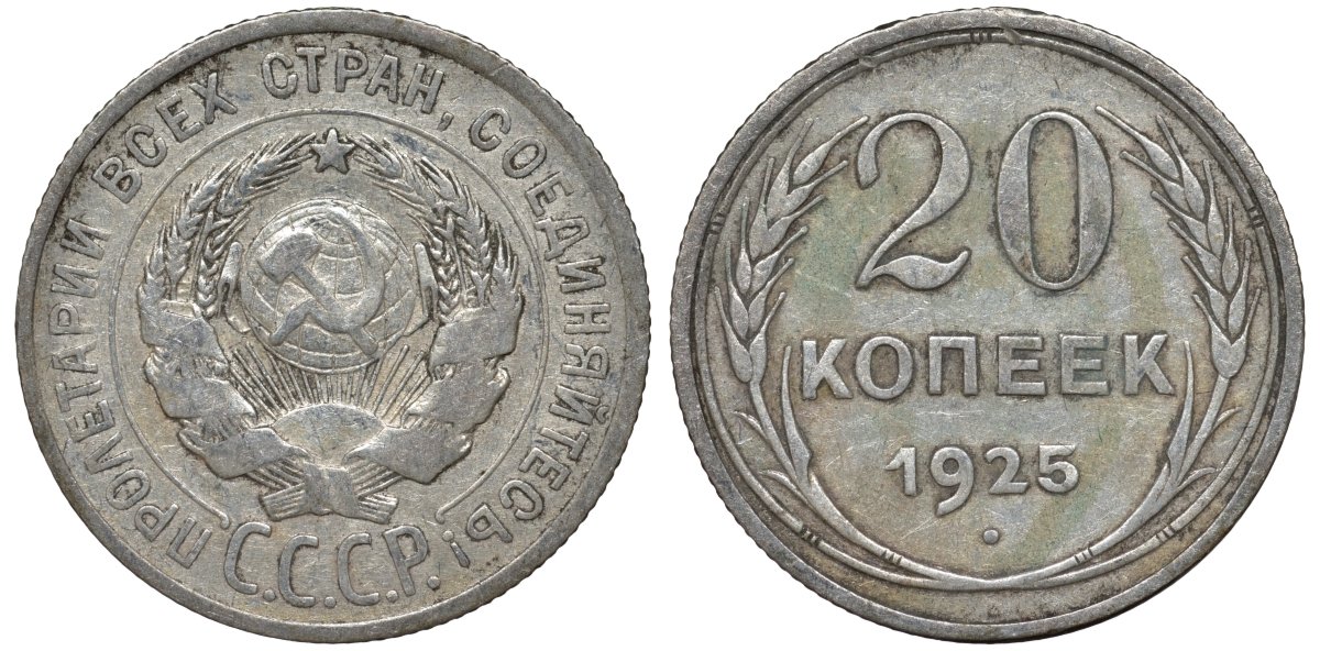 СССР 20 копеек 1925 Федорин 10 серебро 4145-952