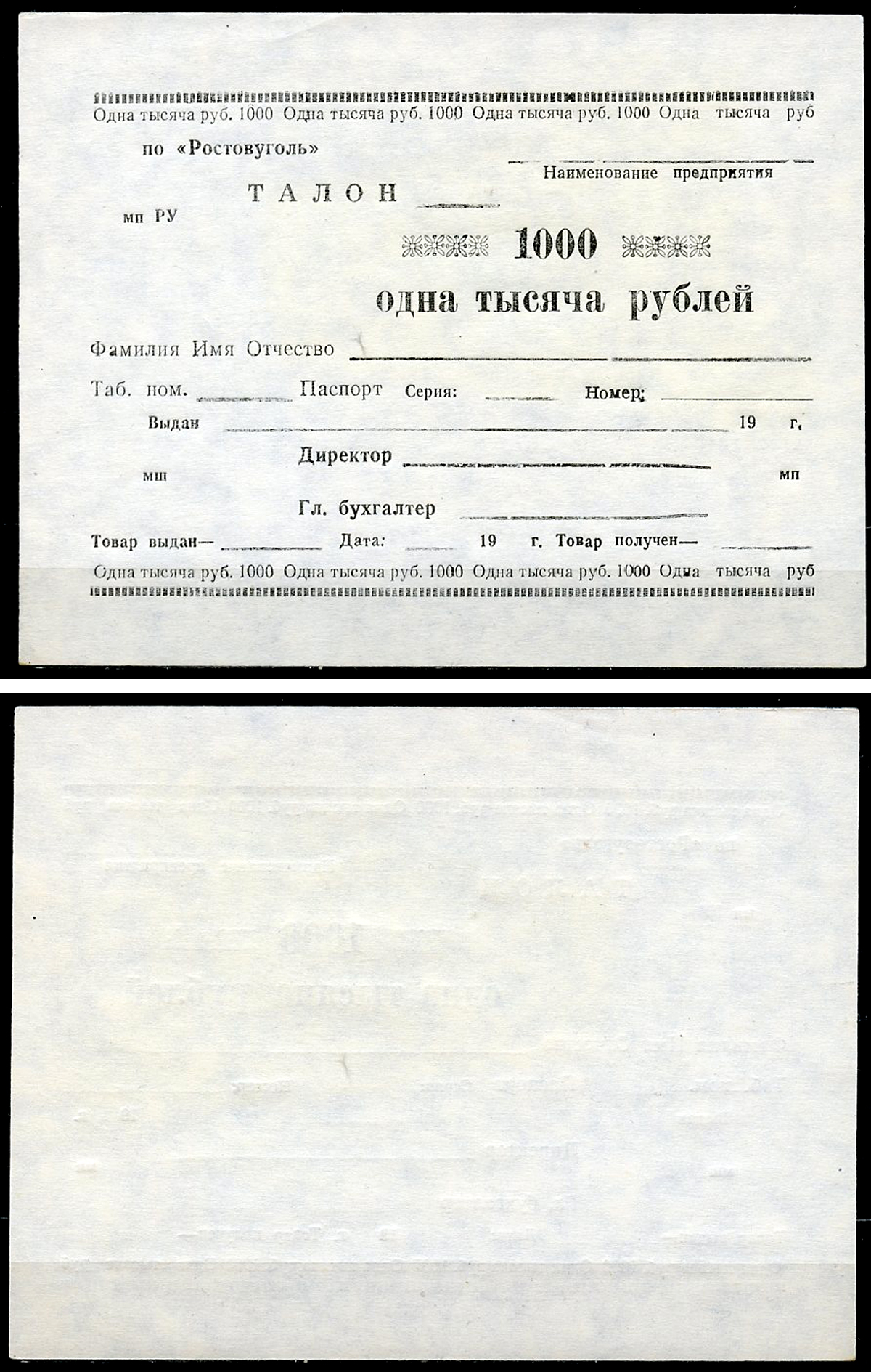 Ростов-на-Дону 1000 рублей  ND  ПО "Ростовуголь". Талон Рябченко 16059 р  бумага  UNC (пресс) 439-79-2-1