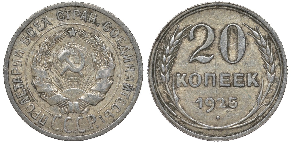 СССР 20 копеек 1925 Федорин 10 серебро 4145-1124