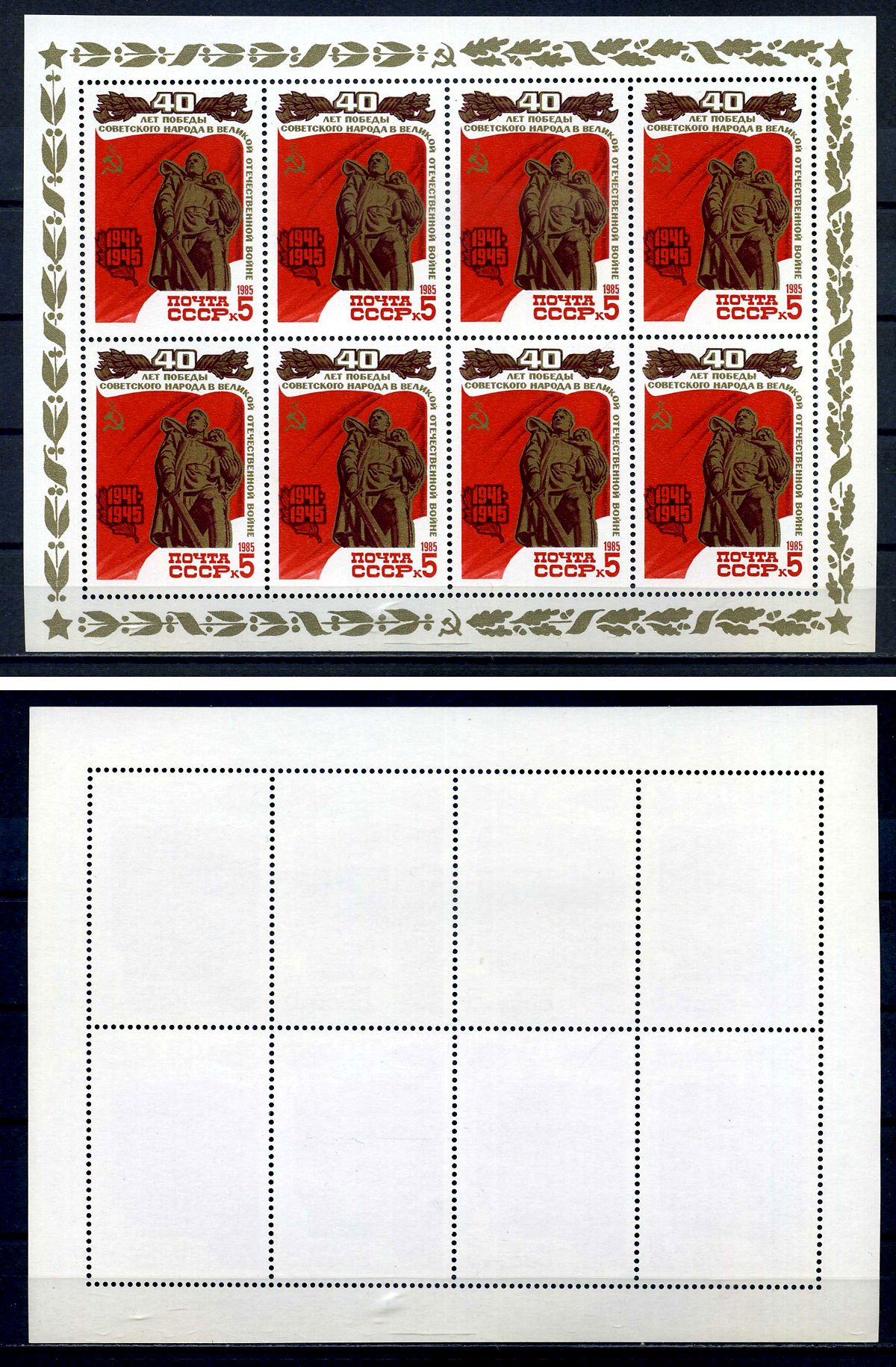 СССР лист из 8 марок 5 копеек 1985 40 лет Победе советского народа в Великой Отечественной войне 1941 - 1945 гг. - статуя советского воина-освободителя в Трептов-парке в Берлине Загорский MS5553 марка с оригинальным клеем, без следов наклейки (чистая) 870