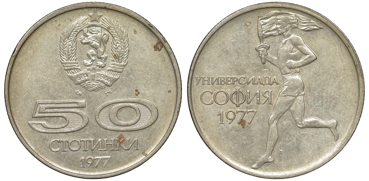 Болгария 50 стотинок 1977 Универсиада в Софии KM 98 медно-никель 51-2944