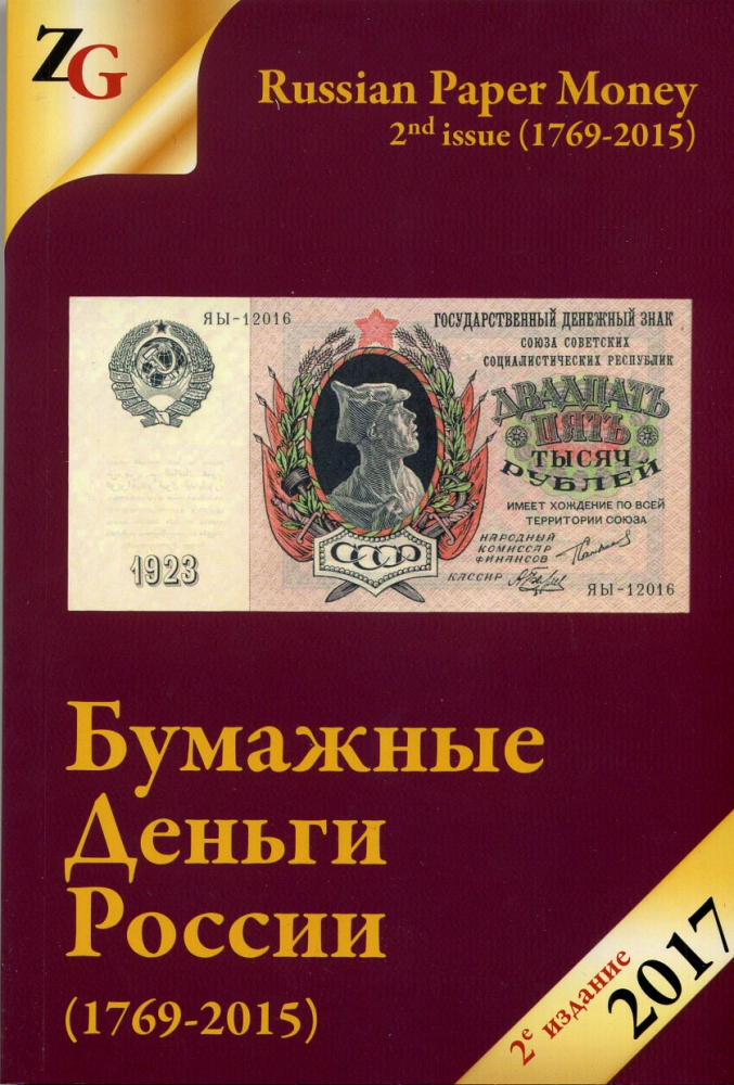 И. Горянов, М. Мурадян Каталог Бумажные деньги России (1769-2015), с ценами, 2017 год издания, 446 страниц, цветная печать 6-6-55