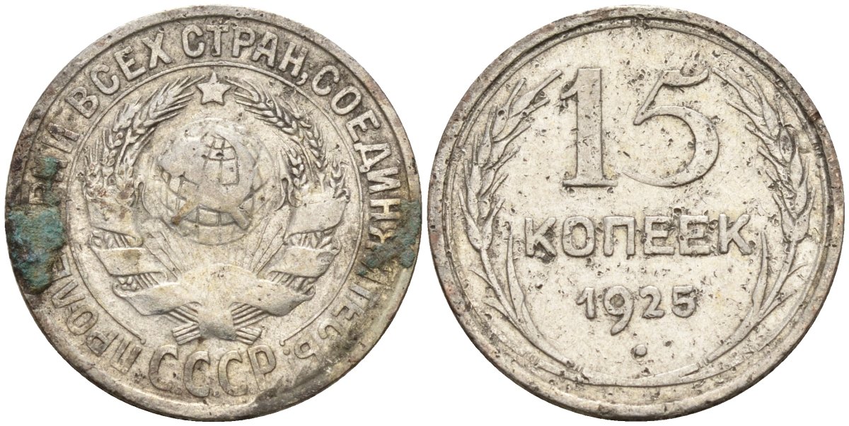 СССР 15 копеек 1925 Федорин 12 серебро 4160-941