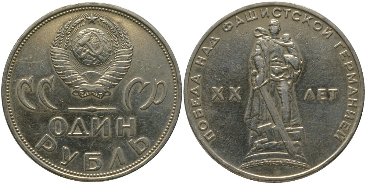 СССР 1 рубль 1965 20 лет Победы в Великой Отечественной войне KM 135.1 медь никель цинк 4565-1126