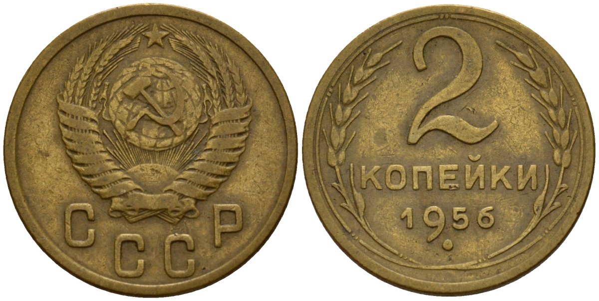 СССР 2 копейки 1956 Федорин 101 алюминиевая бронза 4158-218