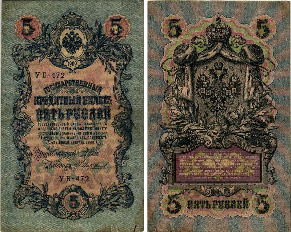Россия 5 рублей 1909 (1917-1921) упрощенная нумерация, серия УБ-472, Управляющий Шипов, кассир Чихиржин	Горянов 1.19.2, Pick 35 (2-12) бумага 7219-23-2МЕННОЕ ПРАВИТЕЛЬСТВО Горянов 1.19.1 бумага 7219-23-2